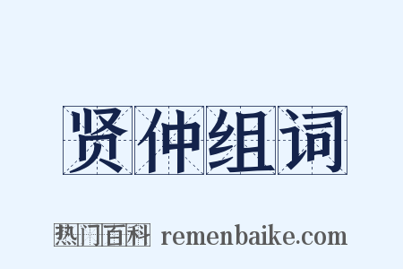 贤仲组词是什么意思的图片